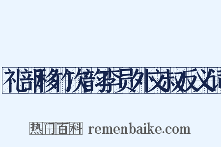 礼部移竹次韵李员外文叔反义词是什么意思的图片
